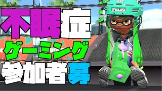 【ライブ配信】わかばシューター最強って夢を見た【スプラトゥーン】