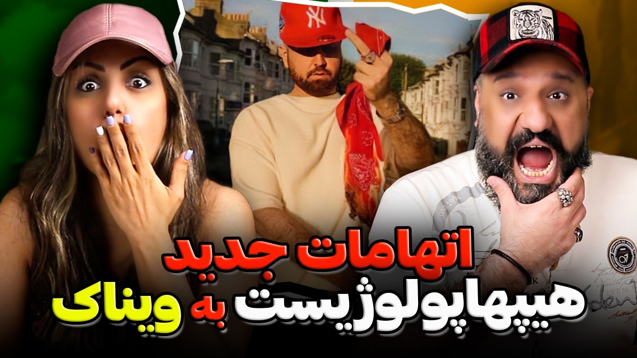 اتهامات جدید هیپهاپولوژیست به ویناک ❌ ری اکشن انحلال لیبل
