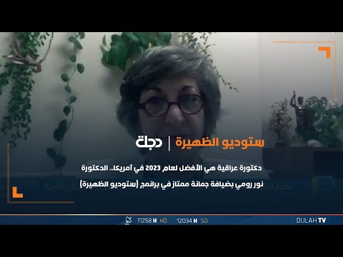 شاهد بالفيديو.. دكتورة عراقية هي الأفضل لعام 2023 في أمريكا الدكتورة "نور رومي" بضيافة جمانة ممتاز في برانمج ستوديو