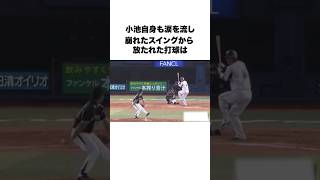 【引退試合の奇跡】小池正晃の思い出