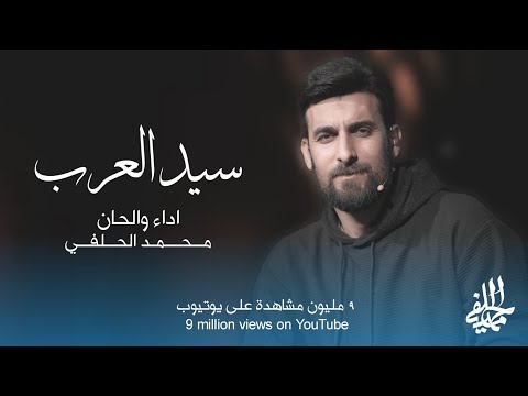 محمد الحلفي سيد العرب حصرياً 2024 mohammad al halfi sayed al arab