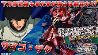 【EXVSIB実況解説】下方後の乙乙乙サイコ・ザク登場！下方は目立つが、それでもかなり強め！？【サイコ・ザク視点】インフィニットブースト エクバ2  INFINITEBOOST