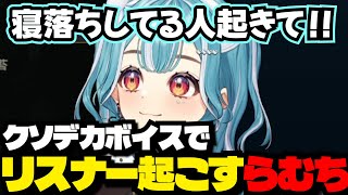 【LOL】寝落ちしてるリスナーを起こすらむち【白波らむね/ぶいすぽ切り抜き】#lol #白波らむね  #らむち #ぶいすぽ　#ltk #みっちー