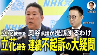 インフォーカス）立花孝志被告、連続不起訴の大疑問／立花被告を奥谷県議が提訴するわけ (石森雄一郎❎尾形聡彦)【1/2(金) 20:45~ プレミア配信】