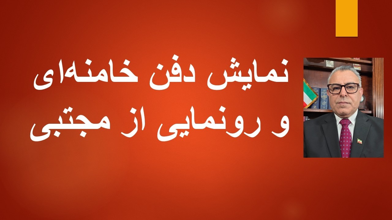 نمایش دفن خامنه‌ای و رونمایی از مجتبی