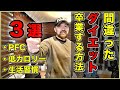 【ダイエットの辞め方3選!】カロリーを減らしても体重が落ちない間違ったダイエットを卒業する方法!