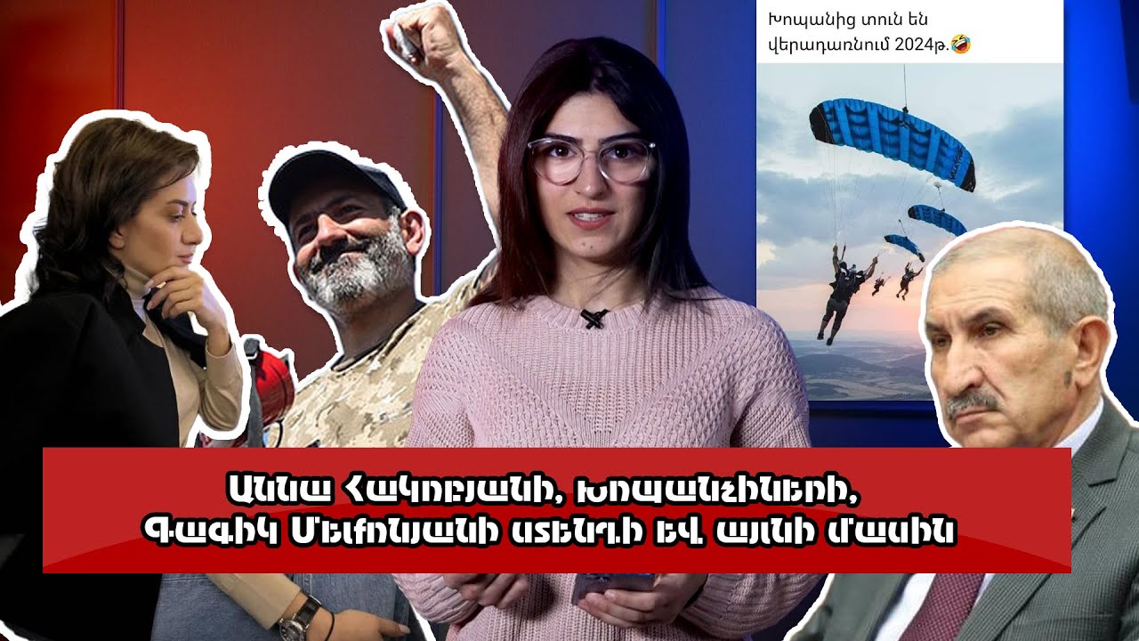 Աննա Հակոբյանի, խոպանչիների, Գագիկ Մելքոնյանի ստենդի և այլնի մասին. comments