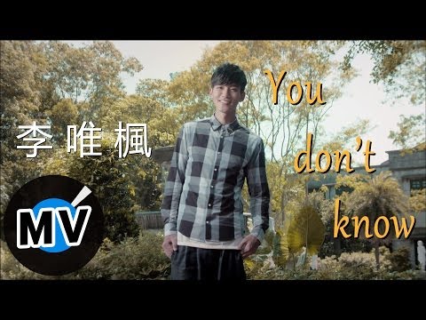 李唯楓 Coke Lee - You Don't Know (官方版MV) - 三立華劇 剩女保鏢 片尾曲