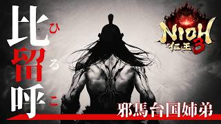 【仁王3/Nioh3】247年 古代 邪馬台国