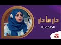 دار مادار | الحلقة 10 - للطرف | محمد قحطان  خالد الجبري  اماني الذماري  رغد المالكي  مبروك متاش mp3