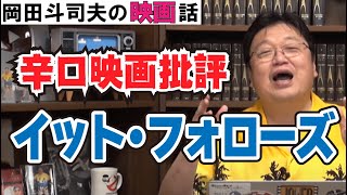ホラー映画『イットフォローズ』岡田斗司夫の辛口映画批評【オタキング切り抜き】フル字幕