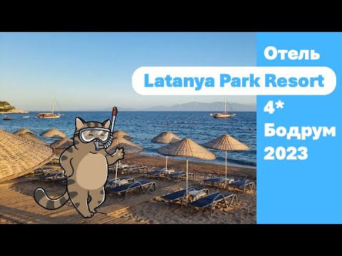 Latanya Park Resort, Bodrum, отзыв 2023