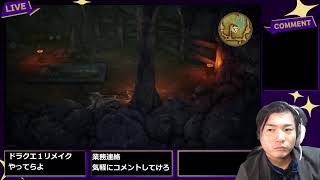 #2 岩手訛りのドラクエ１リメイクやってらよ