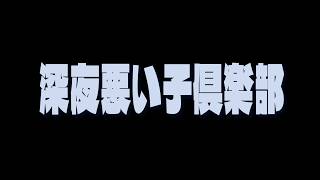 スーパー深夜悪い子倶楽部