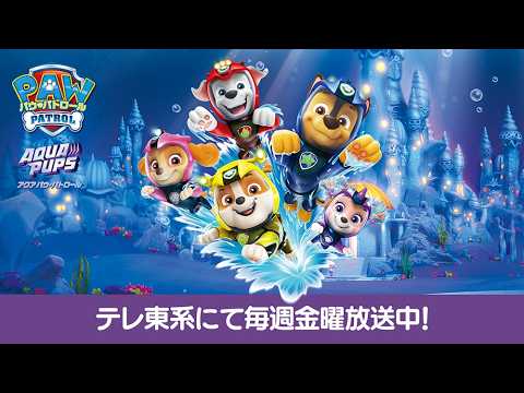 パウ・パトロール Video1