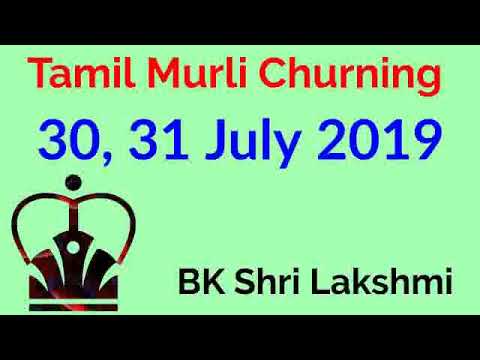 Tamil murli Churning - 30, 31 July 2019 - Shri Lakshmi