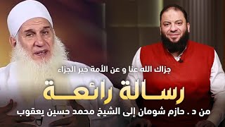صورة " جزاك الله عنا و عن الأمة خير الجزاء " | رسالة رائعة من د . حازم شومان إلى الشيخ محمد حسين يعقوب