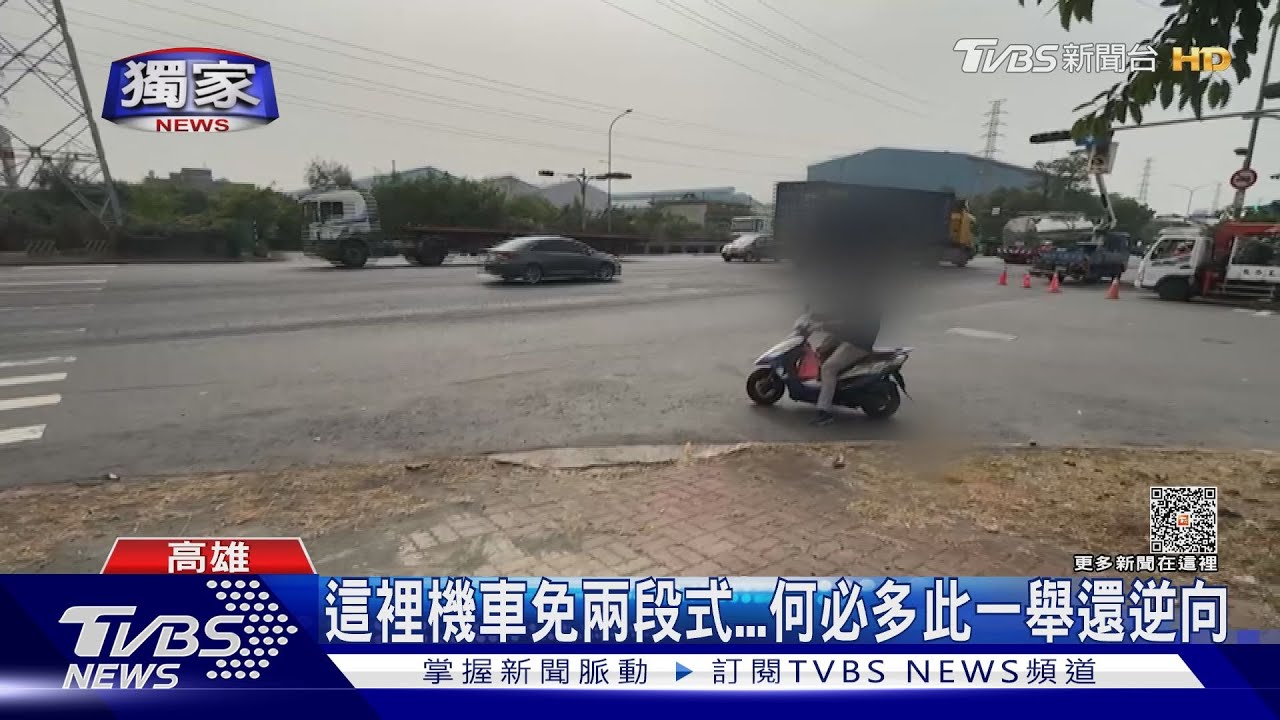 千萬別變「待撞區」!免兩段式T字路 騎士趕上班「集體逆向」