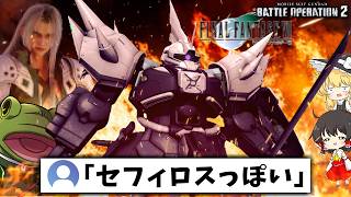【バトオペ２】視聴者の安易な発言によりジェノバ細胞ブチ込まれたゲルググR【ゆっくり実況】Battle movie 2026