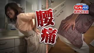 ～原因は腰じゃない!?～ 繰り返す腰痛の意外な犯人『ゲンキの時間』8/23(日)【TBS】