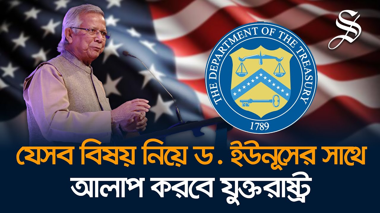 ড. ইউনূসের সঙ্গে অর্থনীতি নিয়ে আলোচনার পরিকল্পনা করছে যুক্তরাষ্ট্র