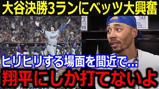 大谷が昨夜に続く12号本塁打にベッツが本音爆発！「あの場面で打てるのは翔平しかいない！」勝利に導く豪快3ランに敵地も大熱狂！【海外の反応/大谷翔平/MLB/ドジャース】