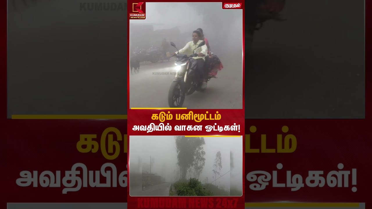 கடும் பனிமூட்டம் அவதியில் வாகன ஓட்டிகள்! | Yercaud Mist | Kumudam News