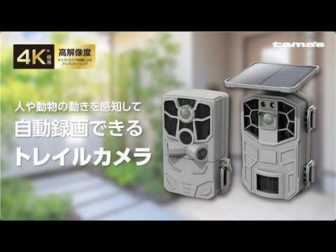 ソーラー式トレイルカメラ 多摩電子工業｜Tama Electric 通販
