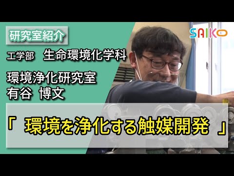 機械工学科 環境浄化研究室　有谷 博文（工学部　生命環境化学科）