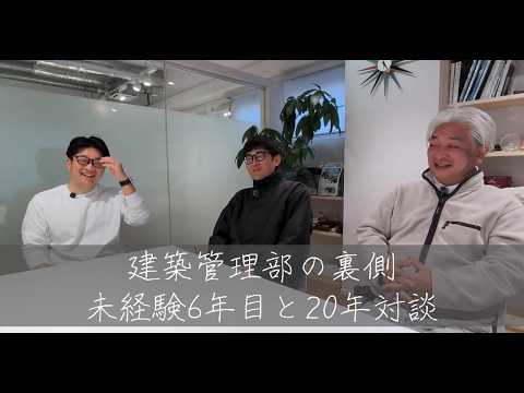建築管理部の裏側｜未経験6年目と20年対談