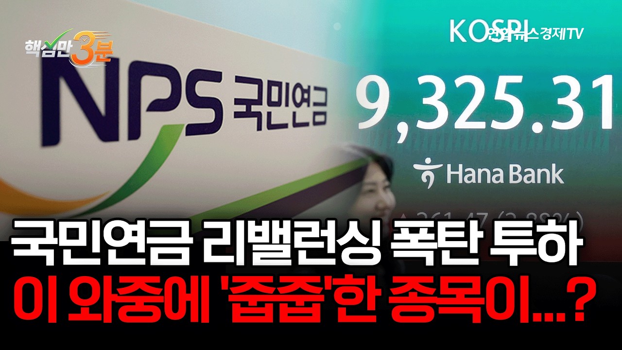 국민연금은 무엇을 팔고, 무엇을 담았는가⎜핵심만 3분