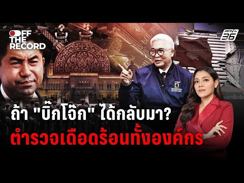 เปิดทุกมุมคดีร้อน “บิ๊กโจ๊ก” คดีสินบนทองคำ | Off The Record