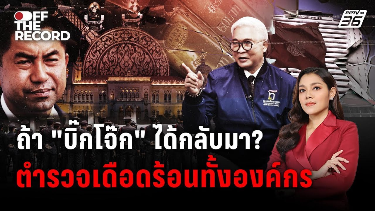 เปิดทุกมุมคดีร้อน “บิ๊กโจ๊ก” คดีสินบนทองคำ | Off The Record