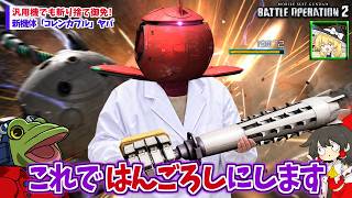 【バトオペ２】ミンチドリルで粉々にしようコレンカプル【ゆっくり実況】おまけが本編チャ格クリップ集 カプル(CN) Battle movie 2026