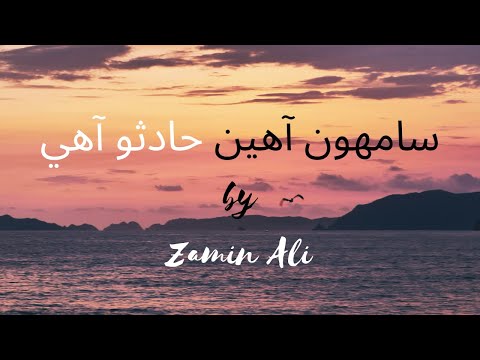 Samhon Aheen Haadso Ahy - Zamin Ali | Ustad Bukhari | Sindhi جماليات (Aesthetics)