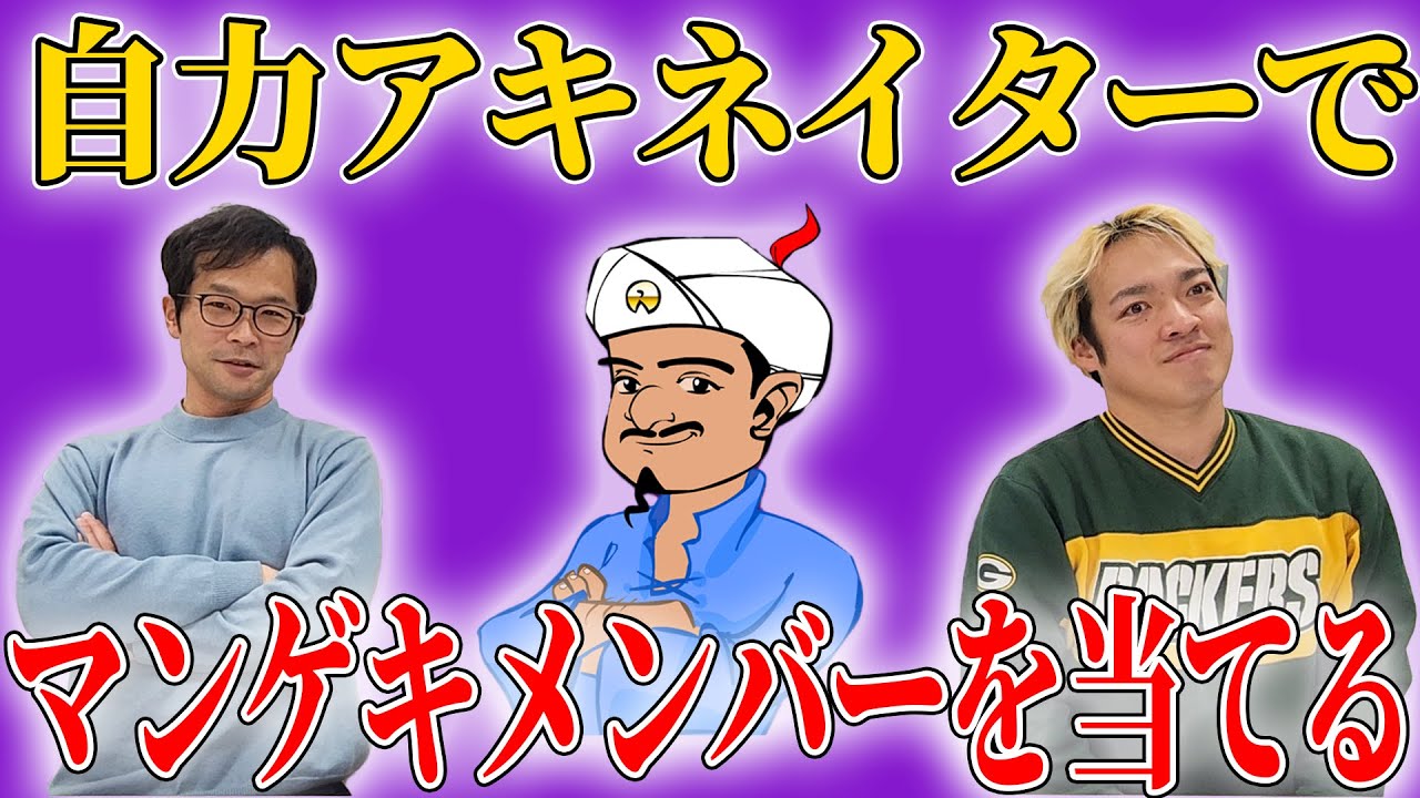 【ラスト】自力アキネイター対決【お疲れ様でした！】