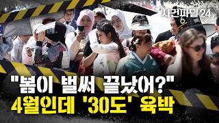 [사건파일24] 어제 서울 낮기온 '28도'···역대급 더위 온다