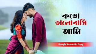 Download lagu Koto Bhalobashi Ami - কতো ভালোবাসি আমি || Relaxing Romantic Movie LoFi Cover Song mp3