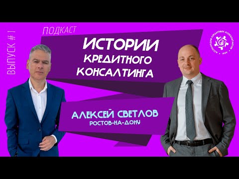 Истории кредитного консалтинга: Алексей Светлов