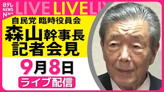 【ノーカット】自民党・森山幹事長記者会見　臨時役員会をおえて ── 政治ニュースライブ （日テレNEWS LIVE）