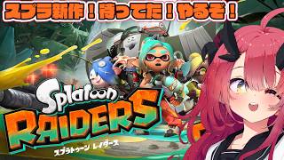 【Splatoon Raiders】待ちに待ってたスプラ新作を遊ぶぞ！【魔王マグロナ】