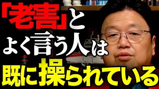 【※警告】老害と言う人程、脳内がとんでもない事になります。マーケティング戦略にまんまとハマる若者急増【マインドコントロール 高齢者 Z世代 人生相談 岡田斗司夫 切り抜き】