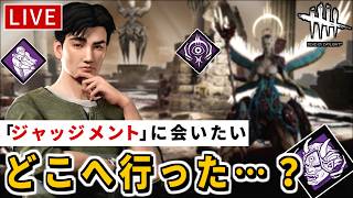 【DbD】新キラーなのにレアな「ジャッジメント」に会えない場合は、自分がやるかも【デッドバイデイライト】