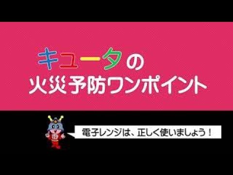 キュータの火災予防ワンポイント・電子レンジは正しく使いましょう！