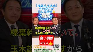 【榛葉氏,玉木氏】仲の良さが伝わる映像👍️＃shorts ＃榛葉賀津也 ＃玉木雄一郎 ＃国民民主党 ＃蓮舫