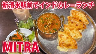 【MITRA ミトラ】インドカレーとパリもちチーズナン！【静岡市清水区】