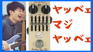 Video thumbnail for なぜベースEQから発売したのか、なぜならこれが最高傑作だからだ[Effects Bakery Maritozzo Bass EQ] by 祥太郎 SHOTARO 1人バンド レビュー カバーMV