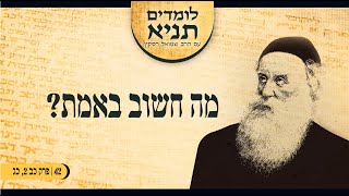 הרב שמואל רסקין | לומדים תניא 42 - מה שחשוב באמת (פרקים כב-כג)