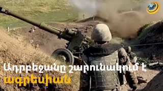 Սոթքում ջարդ ուտելուց հետո Բաքուն չի հանդարտվում. նպատակը բանակցություններից առավելագույնը կորզելն է