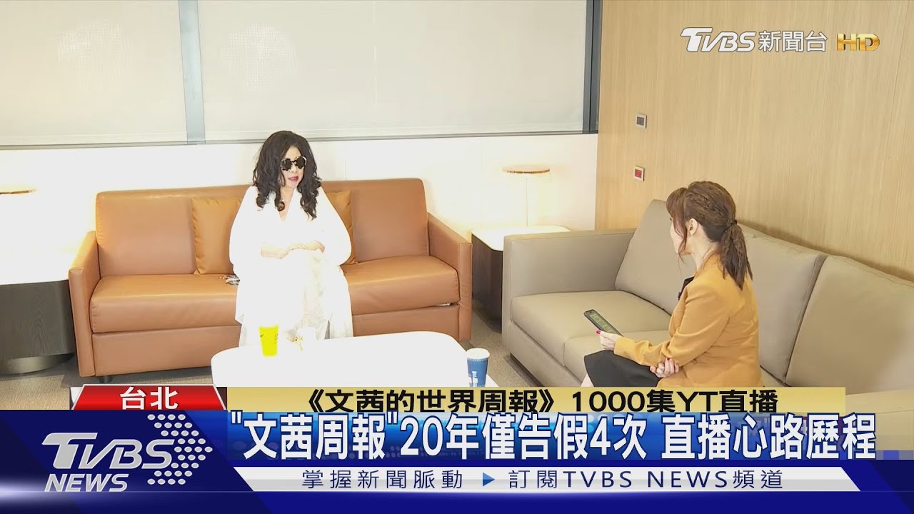 文茜周報20年僅告假4次 直播心路歷程